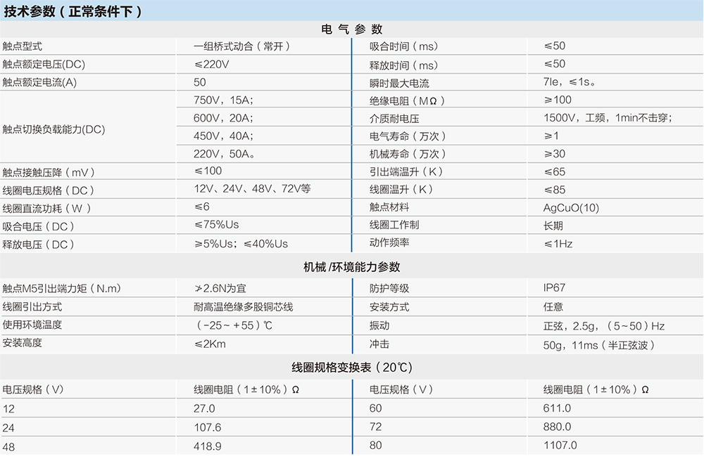 高压直流接触器技术参数