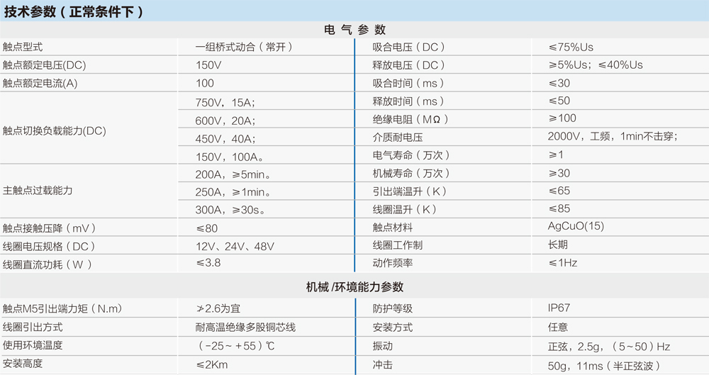 全密封高压直流接触器技术参数