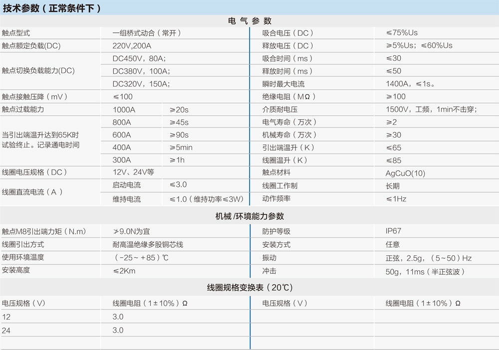 密封高压直流接触器技术参数