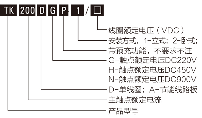 带预充直流接触器型号含义