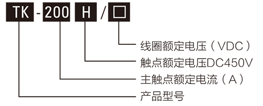 全密封高压直流接触器型号含义